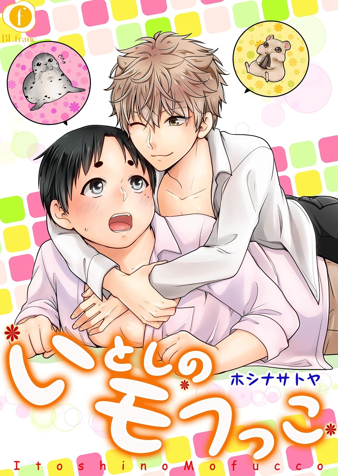 いとしのモフっこ　（1）