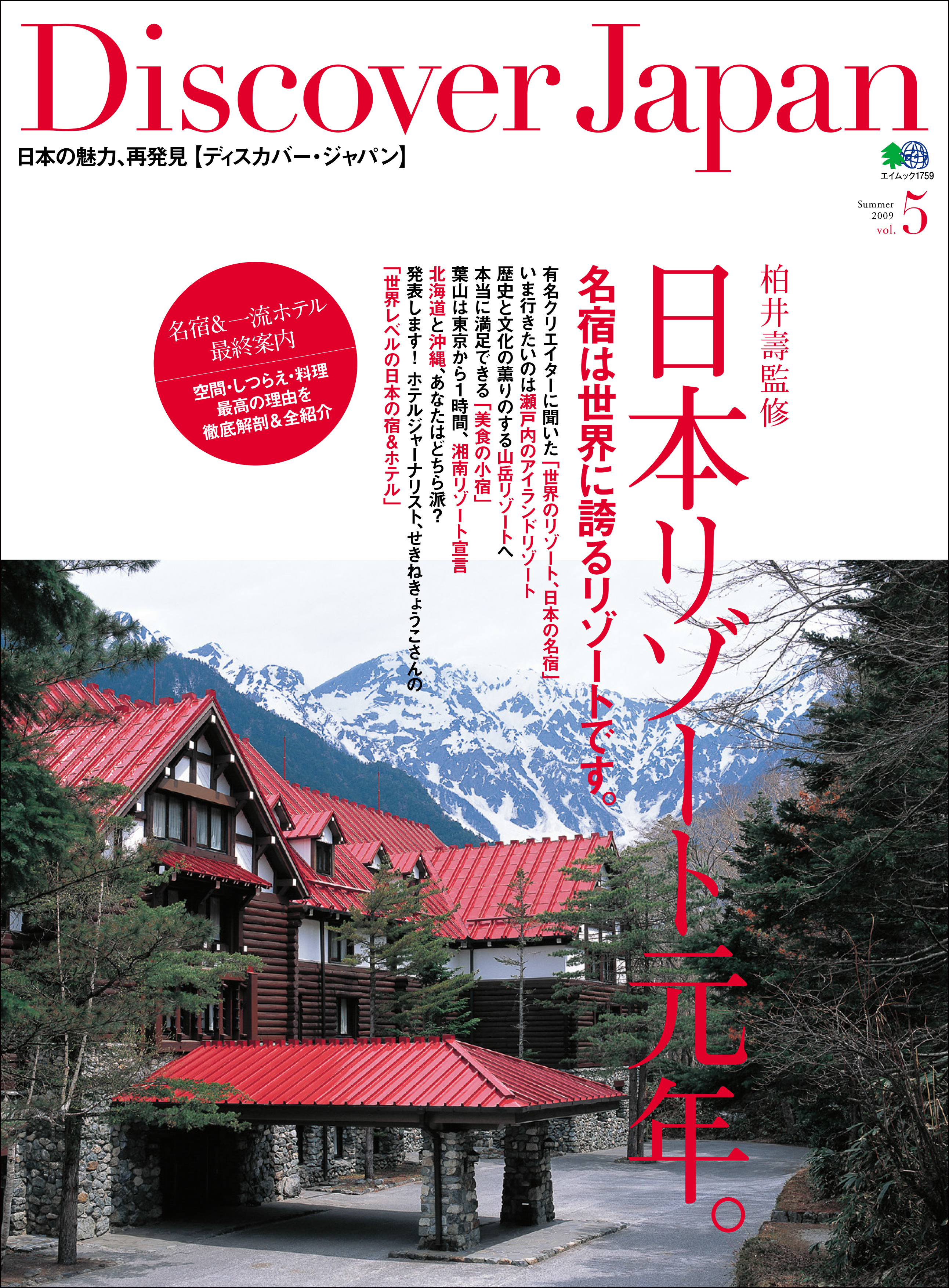 Discover Japan 2009年7月号「日本リゾート元年。」