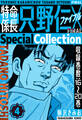 特命係長 只野仁ファイナル SpecialCollection 4