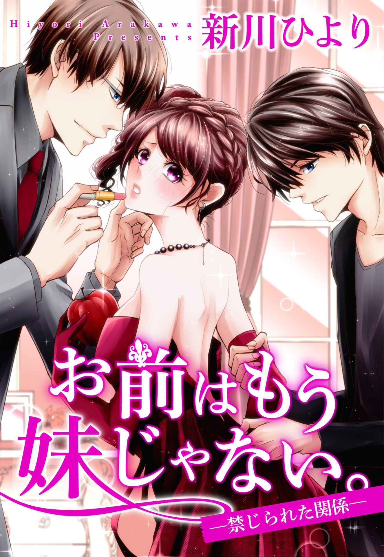 お前はもう妹じゃない。 ―禁じられた関係― 3