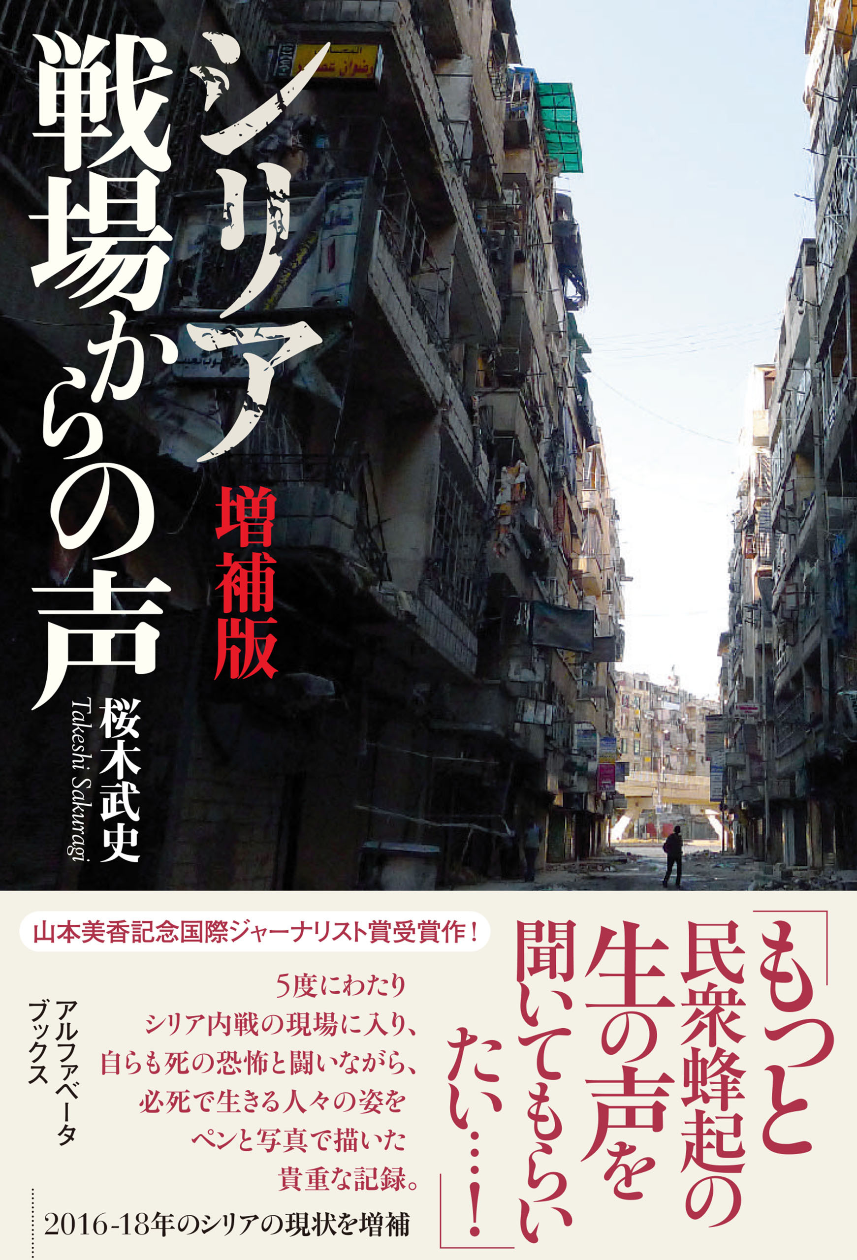 【増補版】シリア 戦場からの声