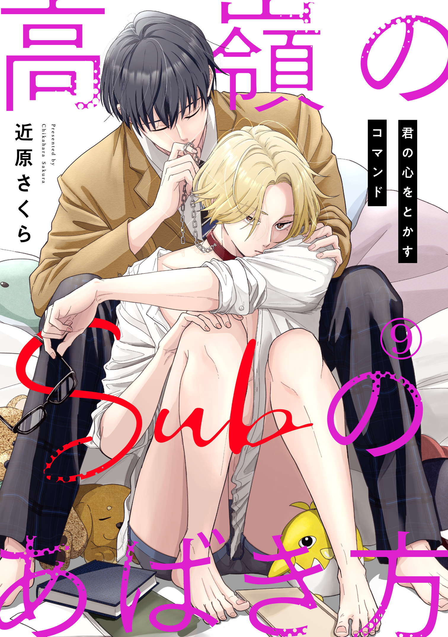 高嶺のSubのあばき方～君の心をとかすコマンド～9