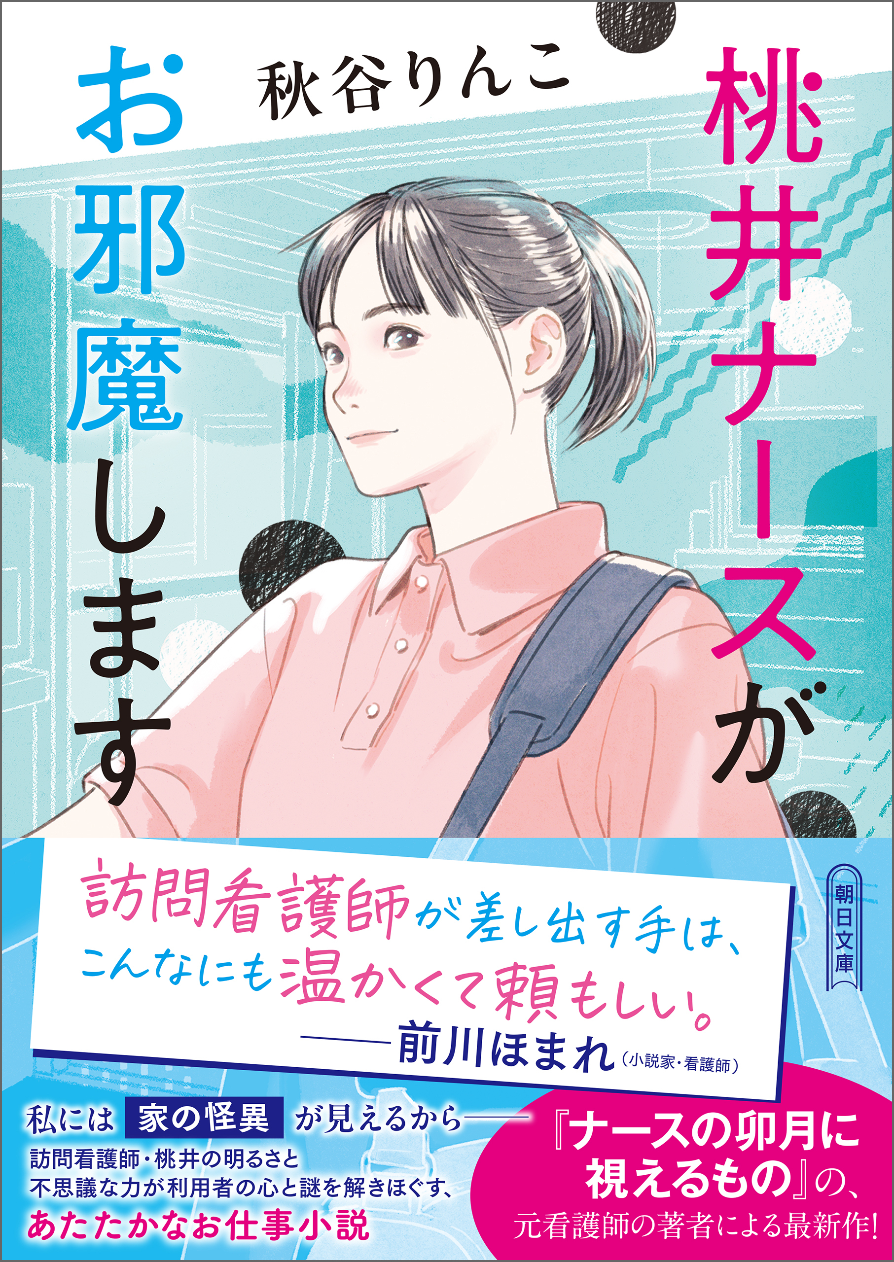 桃井ナースがお邪魔します