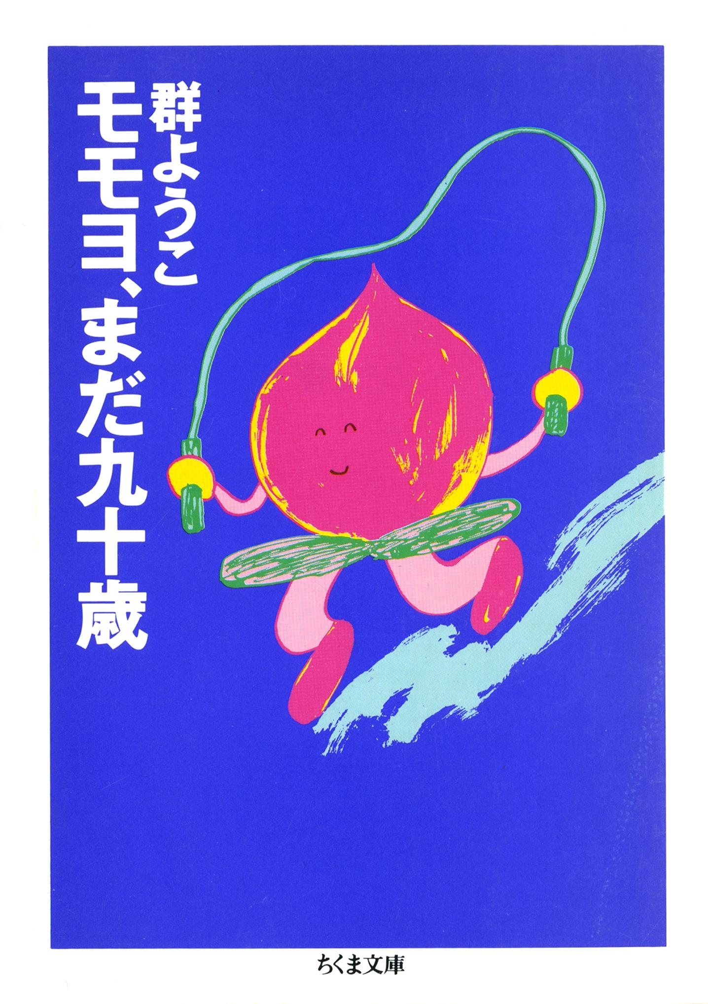 モモヨ、まだ九十歳