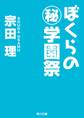 ぼくらの(秘)学園祭