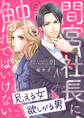 【期間限定 無料お試し版】間宮社長に触れてはいけない。~見える女と欲しがる男~1