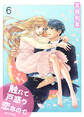 触れて戸惑う恋なので【単行本版】 6