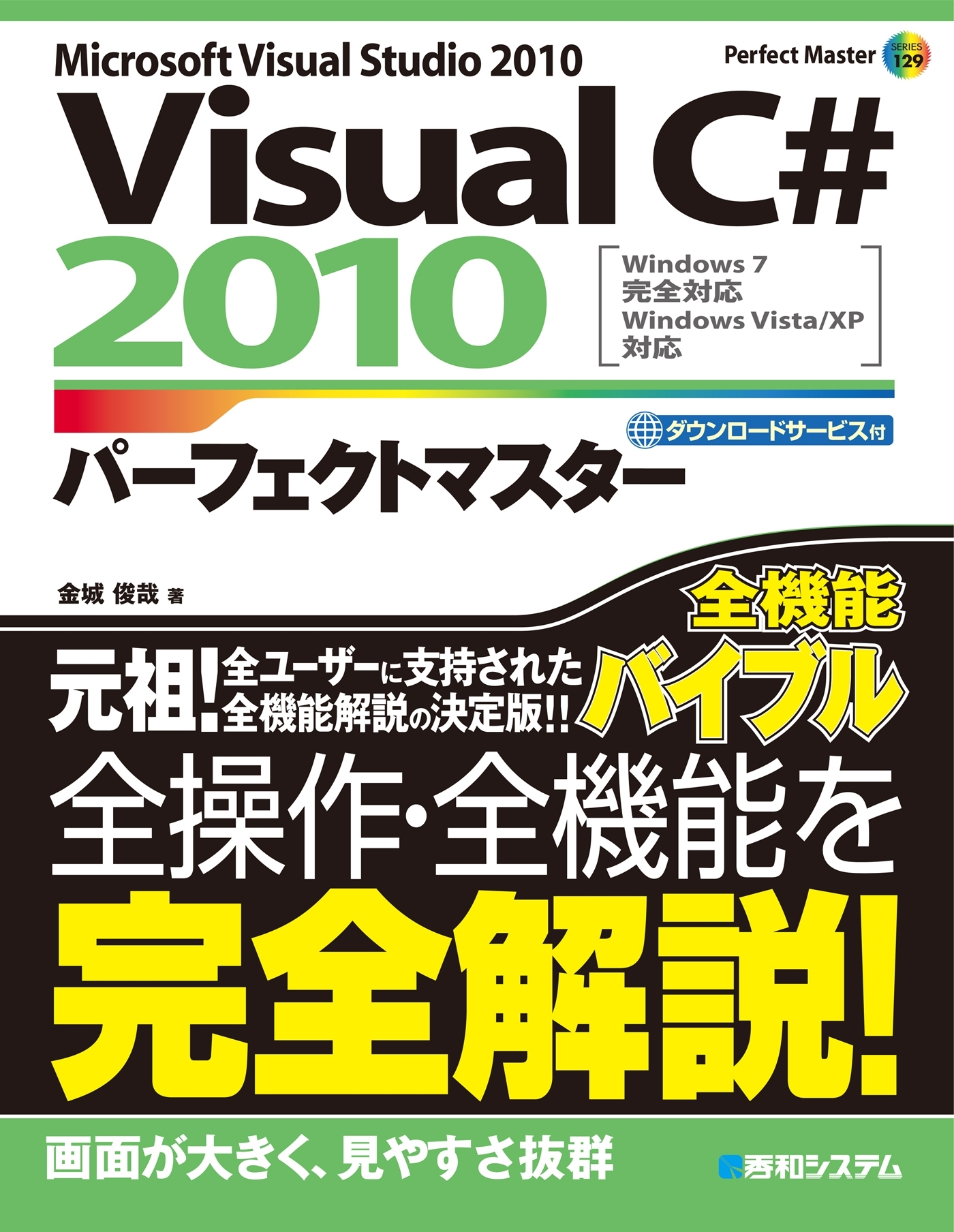 VisualC# 2010 パーフェクトマスター