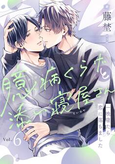 臆病くらげと添い寝屋さん~一晩寝たら恋に落ちました(6)