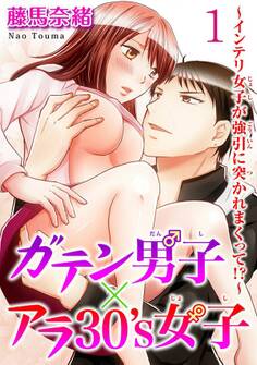 ガテン男子×アラ30’s女子~インテリ女子が強引に突かれまくって!?~ 【分冊版】 1