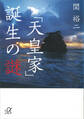 「天皇家」誕生の謎