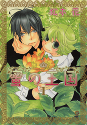 蜜の王国　１巻