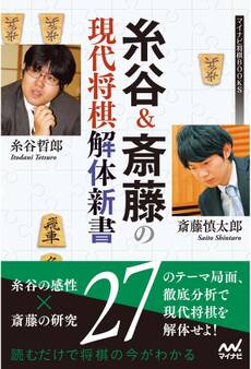 糸谷&斎藤の現代将棋解体新書