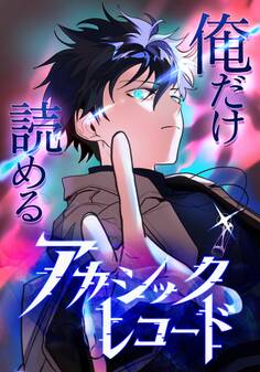 俺だけ読めるアカシックレコード【タテヨミ】29話