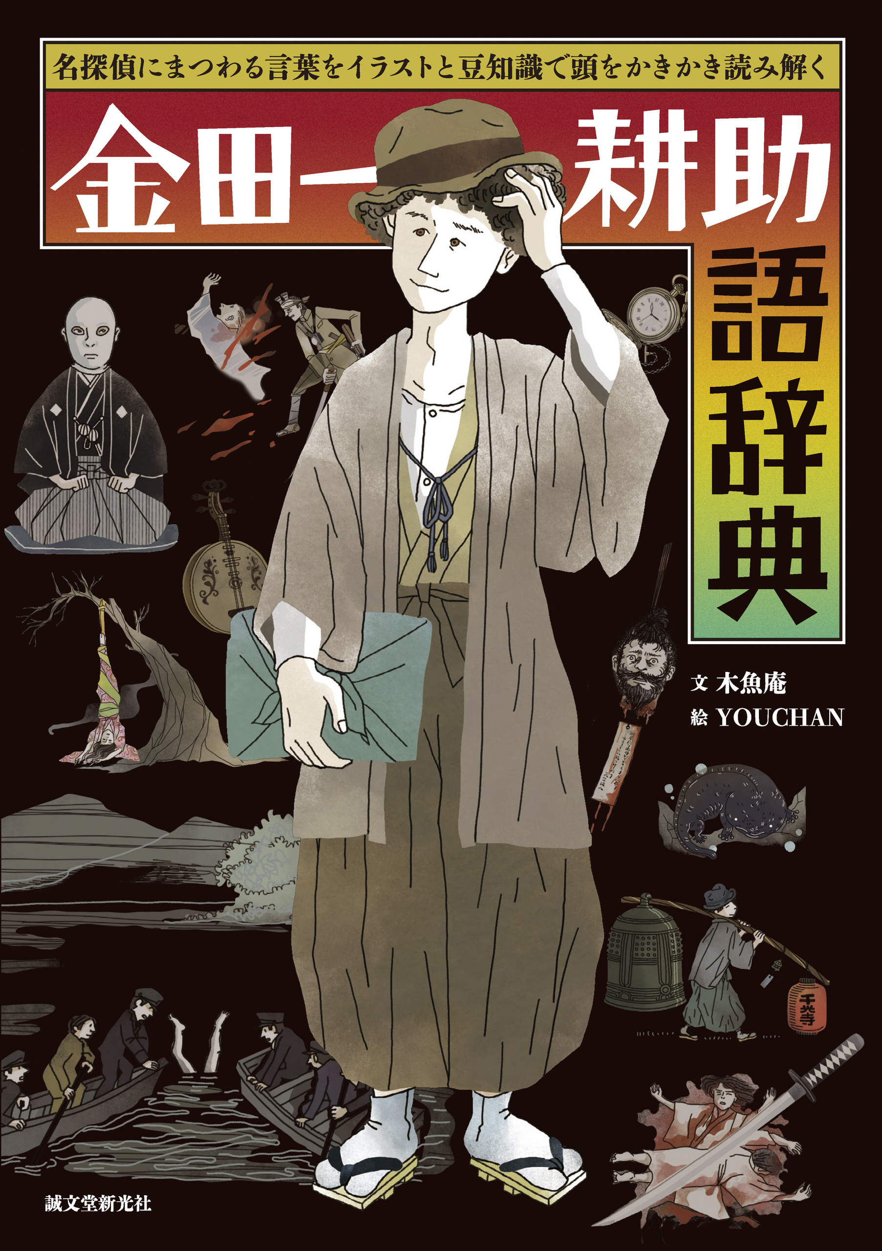 金田一耕助語辞典