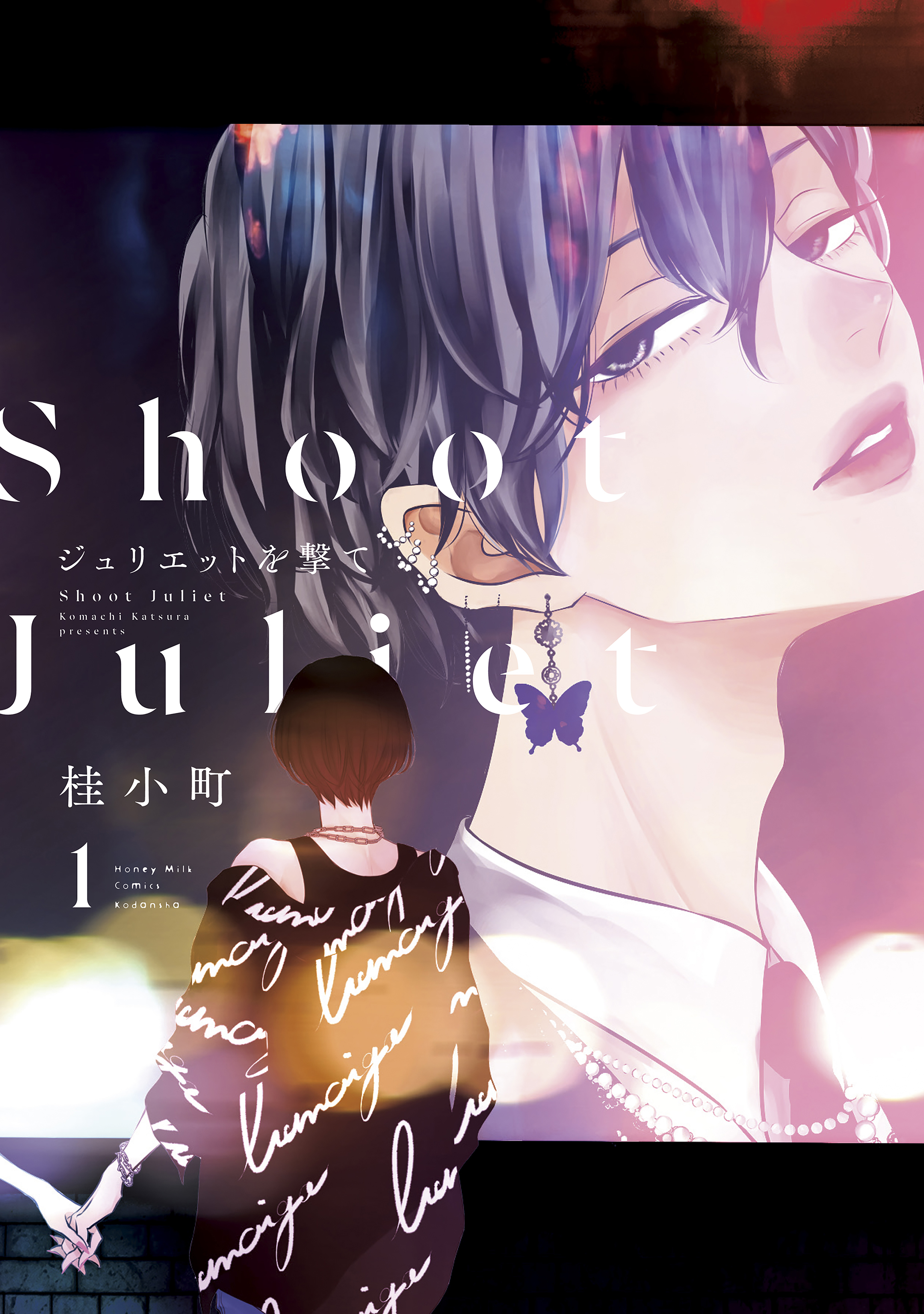 【期間限定　試し読み増量版　閲覧期限2026年9月23日】ジュリエットを撃て（１）