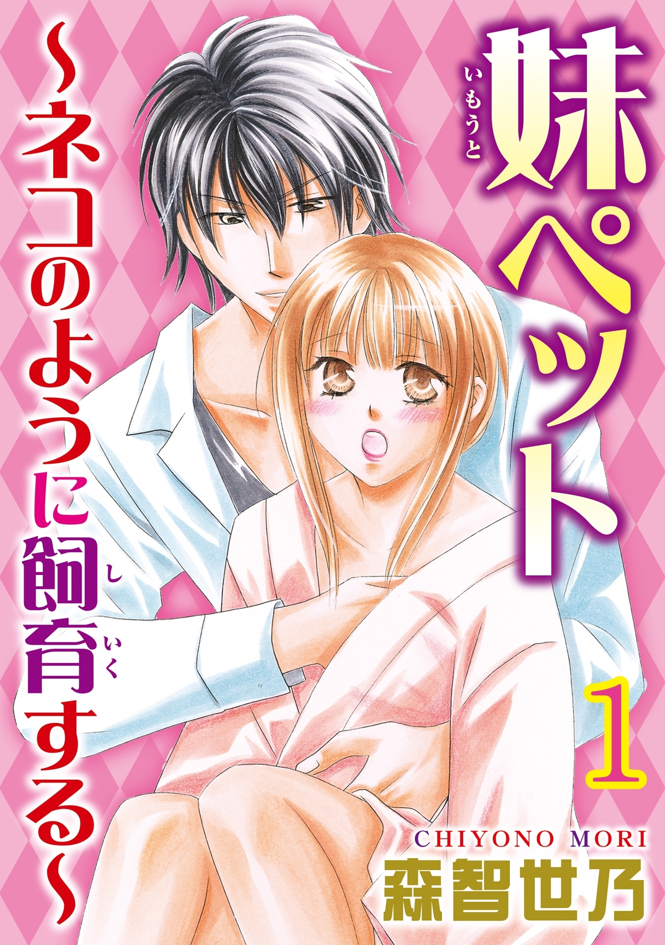 妹ペット～ネコのように飼育する～【分冊版】1