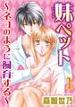 妹ペット~ネコのように飼育する~【分冊版】1