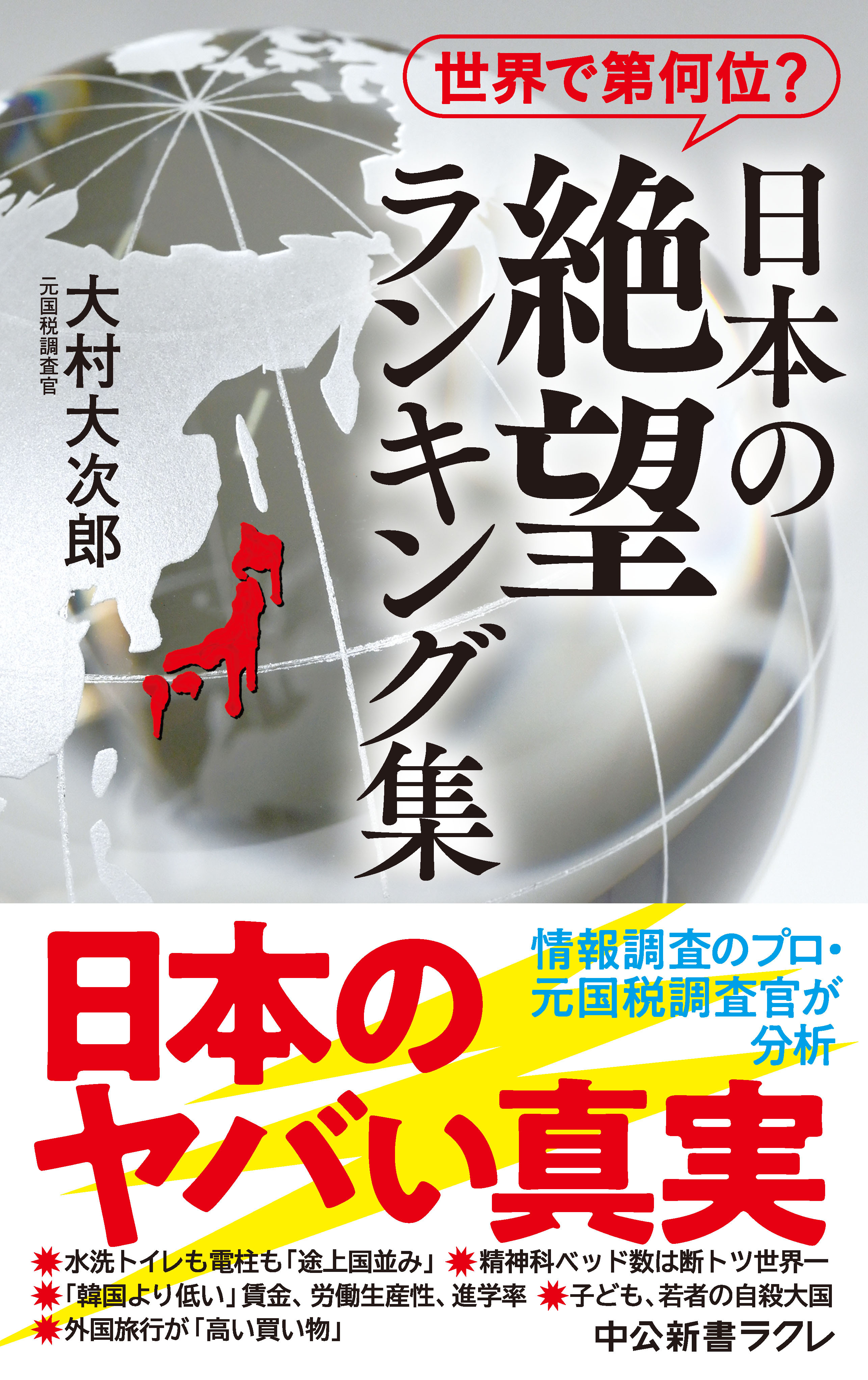 世界で第何位？　日本の絶望 ランキング集
