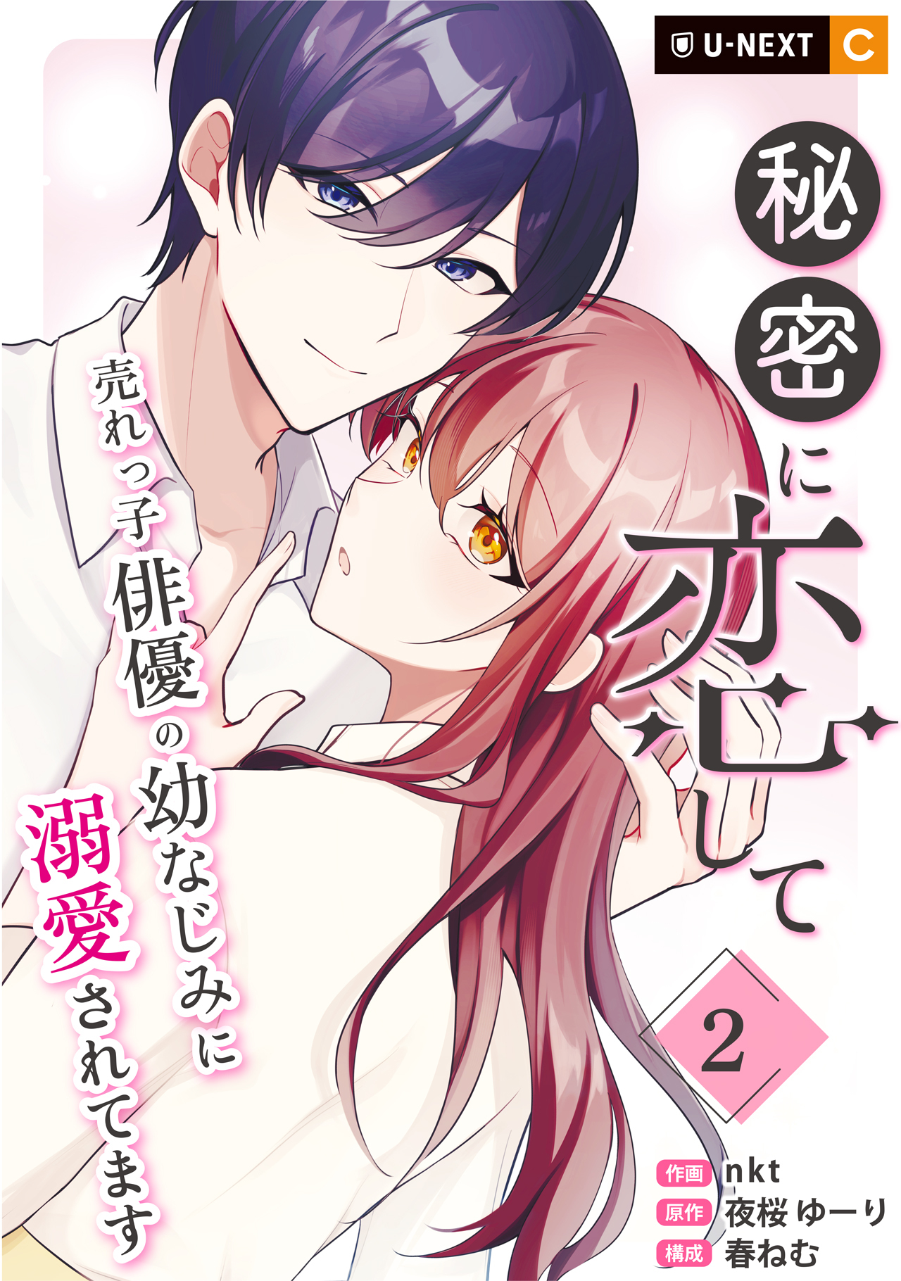 秘密に恋して ～売れっ子俳優の幼なじみに溺愛されてます～ 2巻