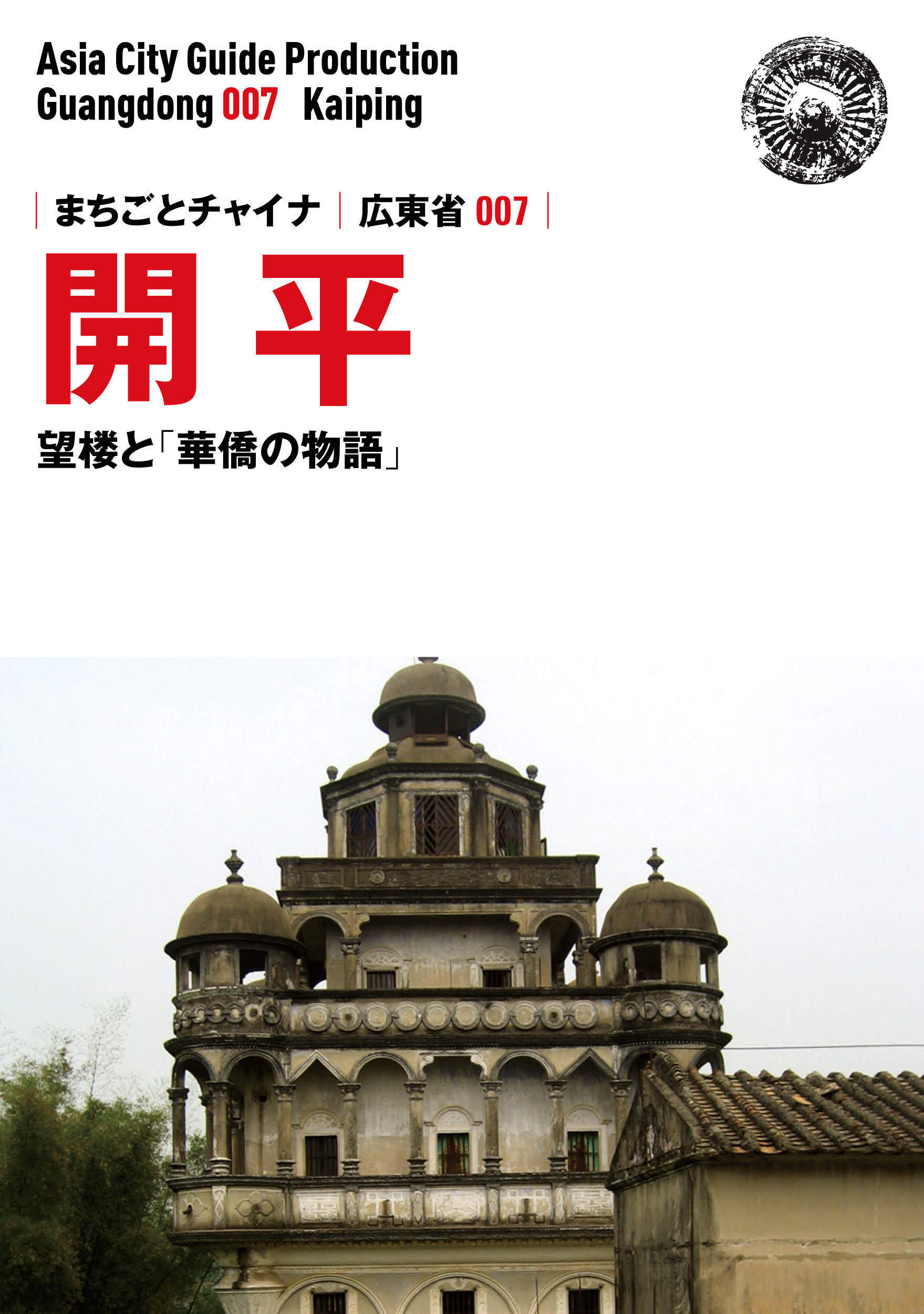 広東省007開平（江門）　～望楼と「華僑の物語」