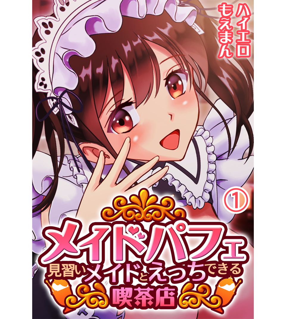 メイドパフェ 見習いメイドとえっちできる喫茶店1