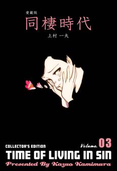 愛蔵版 同棲時代 3