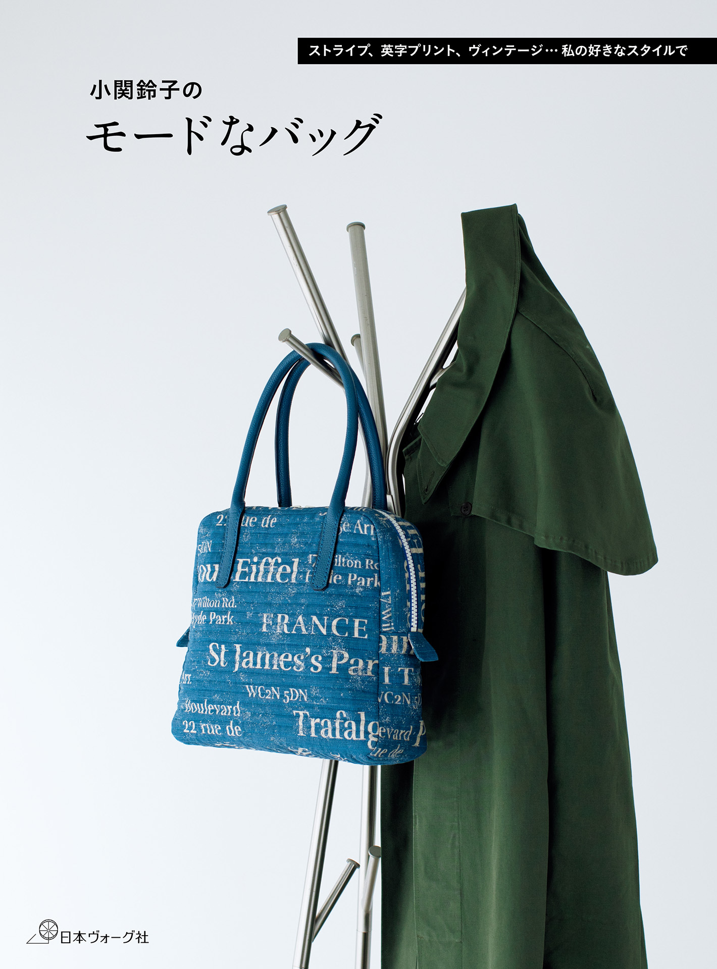 小関鈴子のモードなバッグ