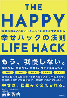 幸せハックの法則