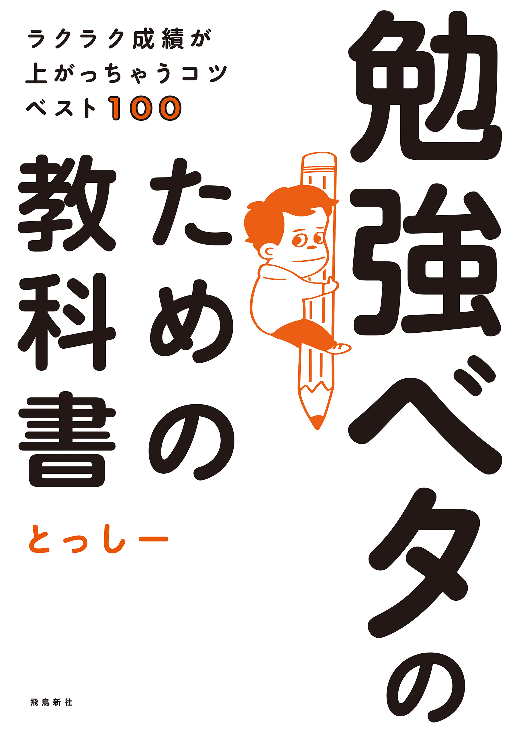 ラクラク成績が上がっちゃうコツベスト100　勉強ベタのための教科書