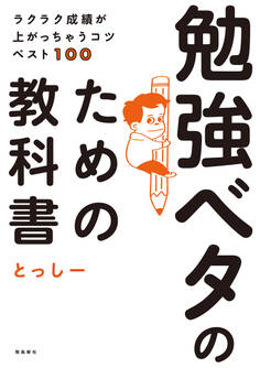 ラクラク成績が上がっちゃうコツベスト100 勉強ベタのための教科書