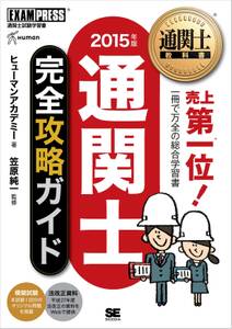 通関士教科書 通関士完全攻略ガイド 2015年版