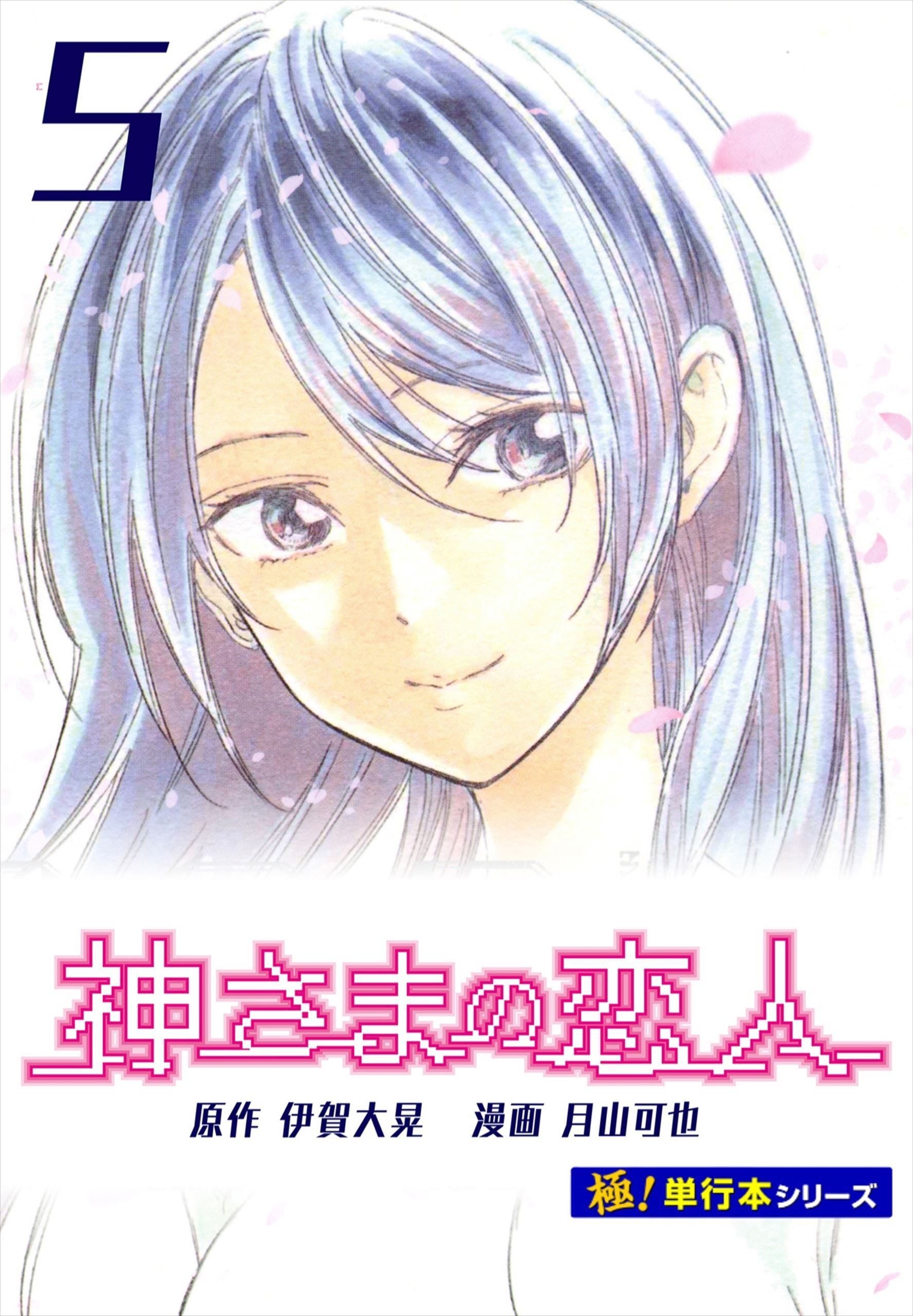 神さまの恋人【極！単行本シリーズ】5巻