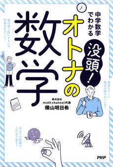 中学数学でわかる 没頭! オトナの数学