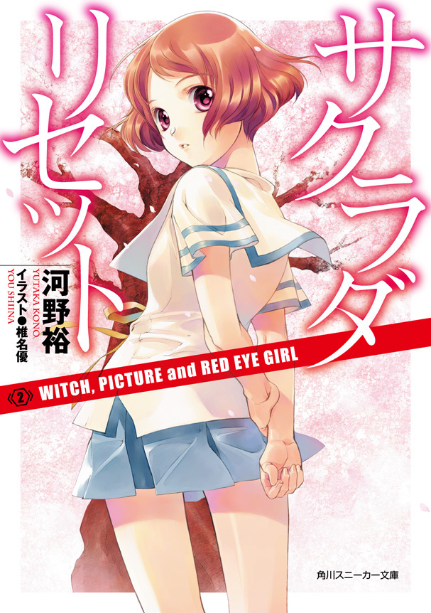 サクラダリセット２　WITCH, PICTURE and RED EYE GIRL