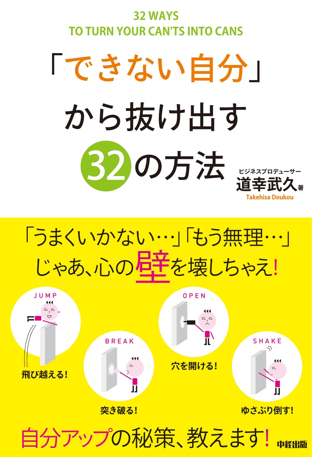 「できない自分」から抜け出す32の方法