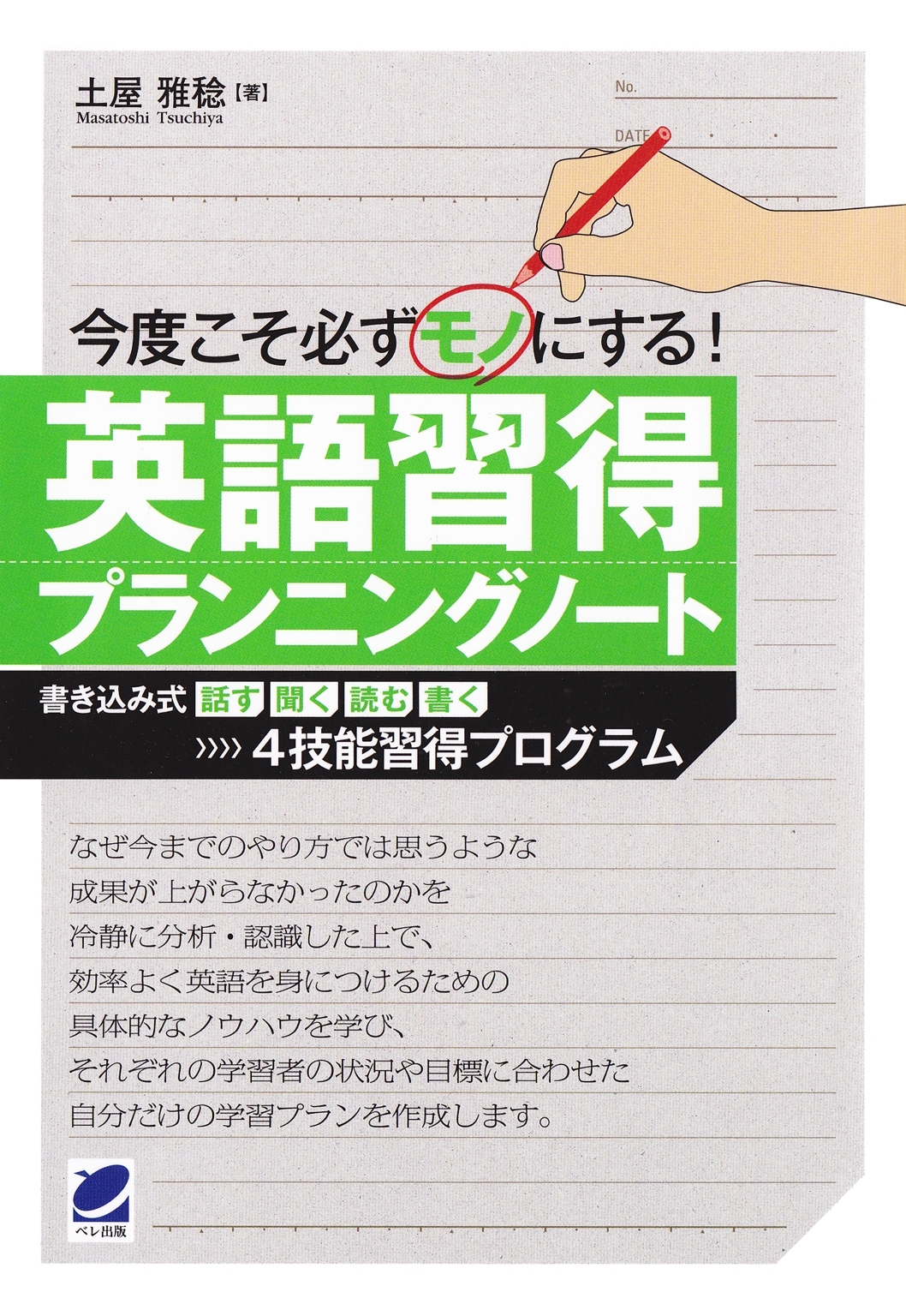 今度こそ必ずモノにする英語習得プランニングノート