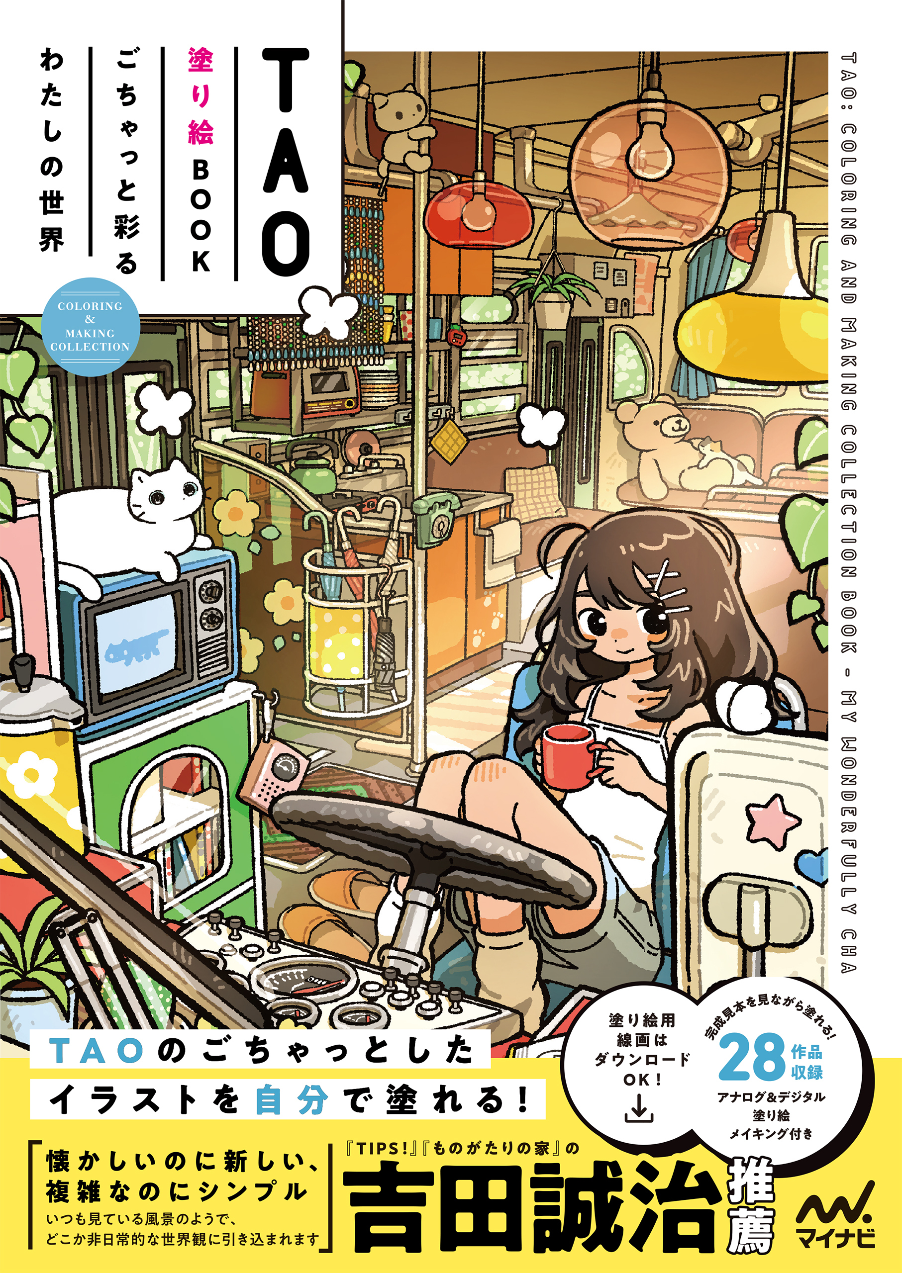 TAO塗り絵BOOK　ごちゃっと彩るわたしの世界　COLORING & MAKING COLLECTION