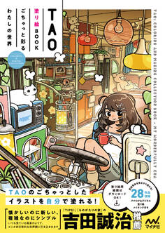 TAO塗り絵BOOK ごちゃっと彩るわたしの世界 COLORING & MAKING COLLECTION