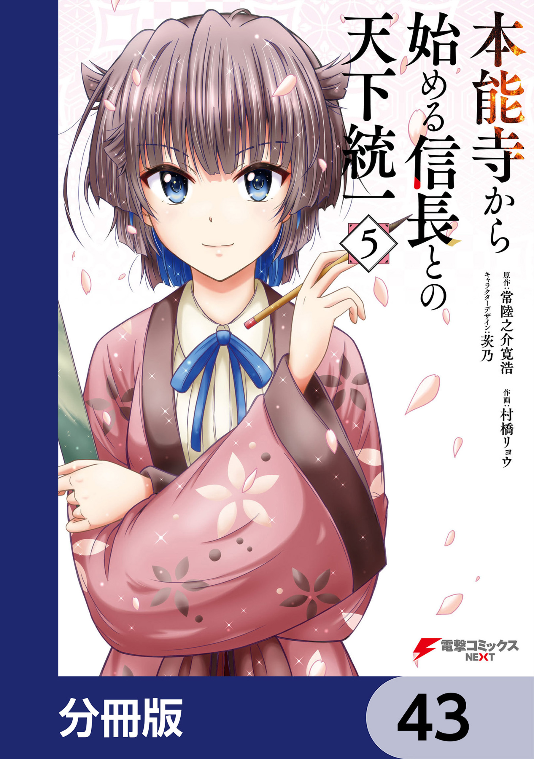 本能寺から始める信長との天下統一【分冊版】　43