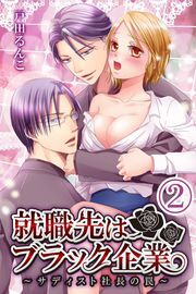 就職先はブラック企業〜サディスト社長の罠〜2