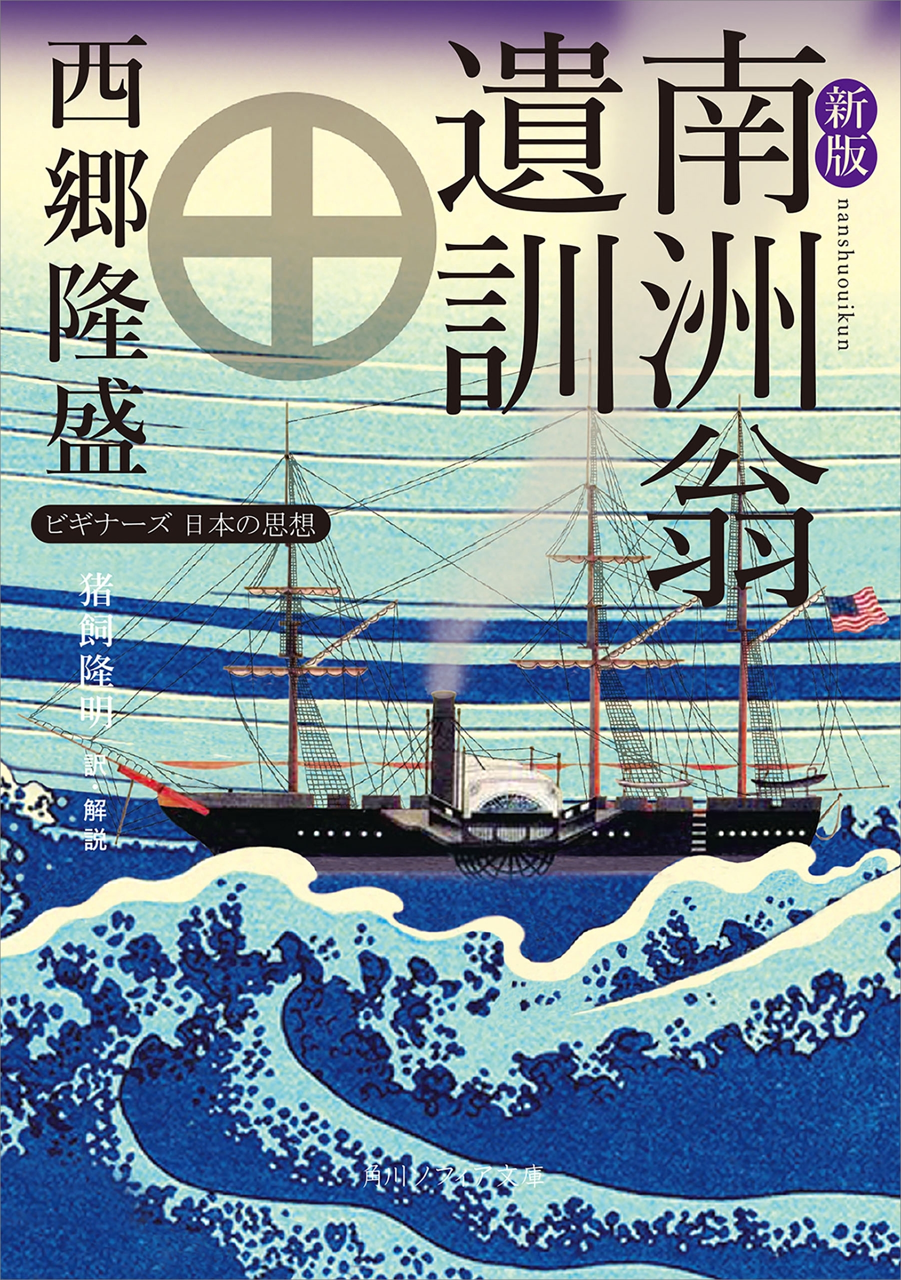 新版　南洲翁遺訓　ビギナーズ　日本の思想