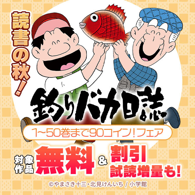 読書の秋!『釣りバカ日誌』1～50巻まで90コイン!フェア