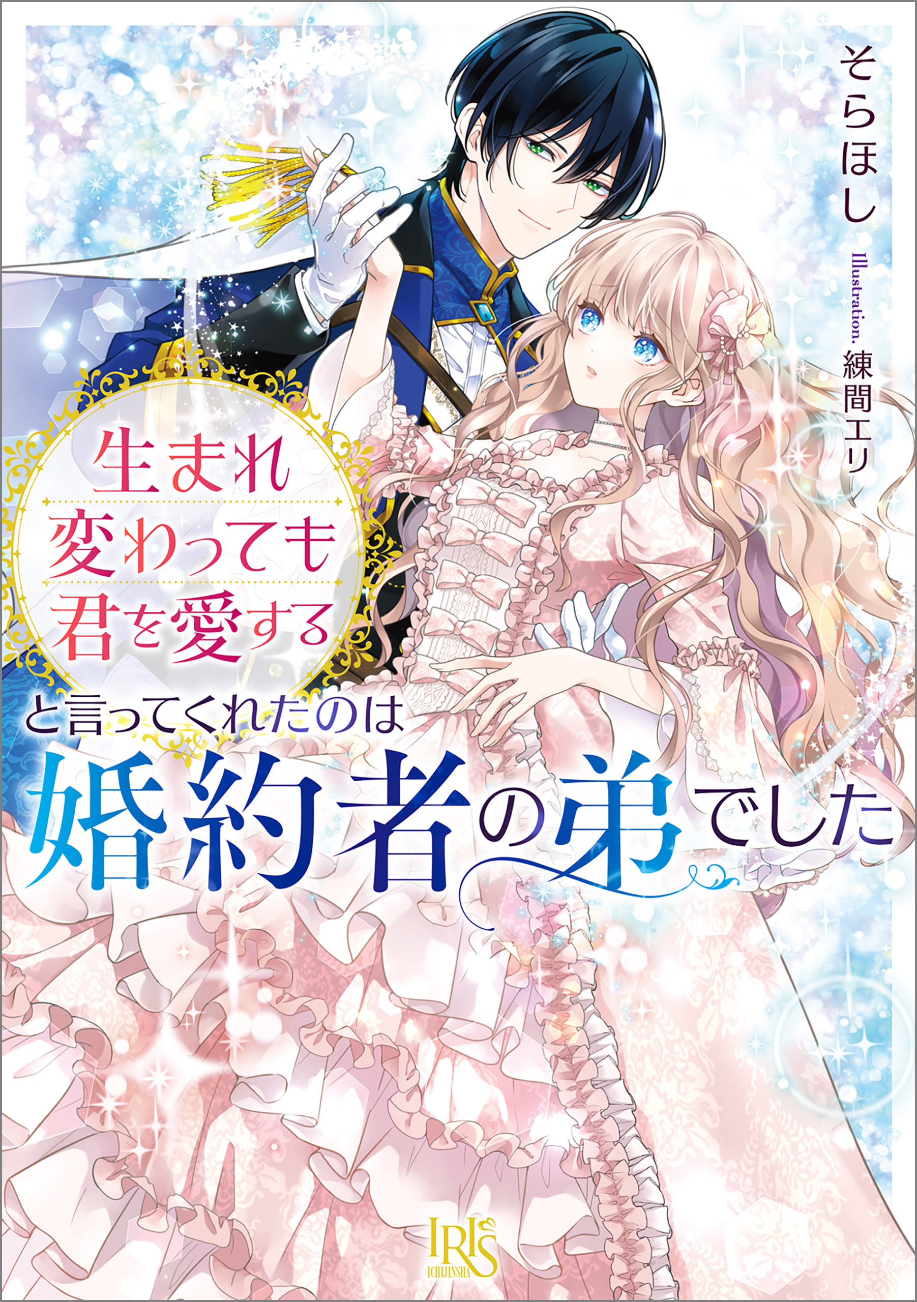 生まれ変わっても君を愛すると言ってくれたのは婚約者の弟でした【特典SS付】