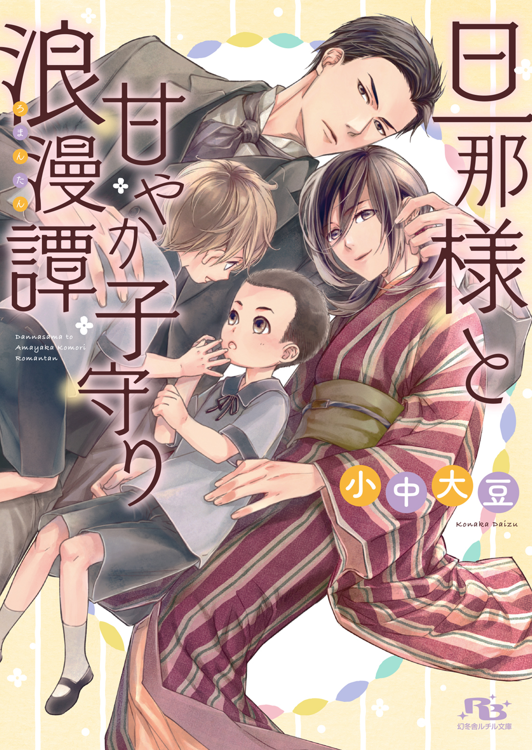 旦那様と甘やか子守り浪漫譚