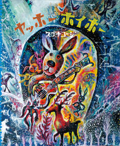 ヤッホー ホイホー