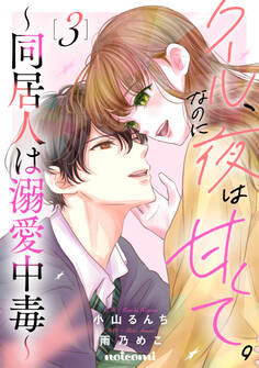 クール、なのに夜は甘くて。~同居人は溺愛中毒~