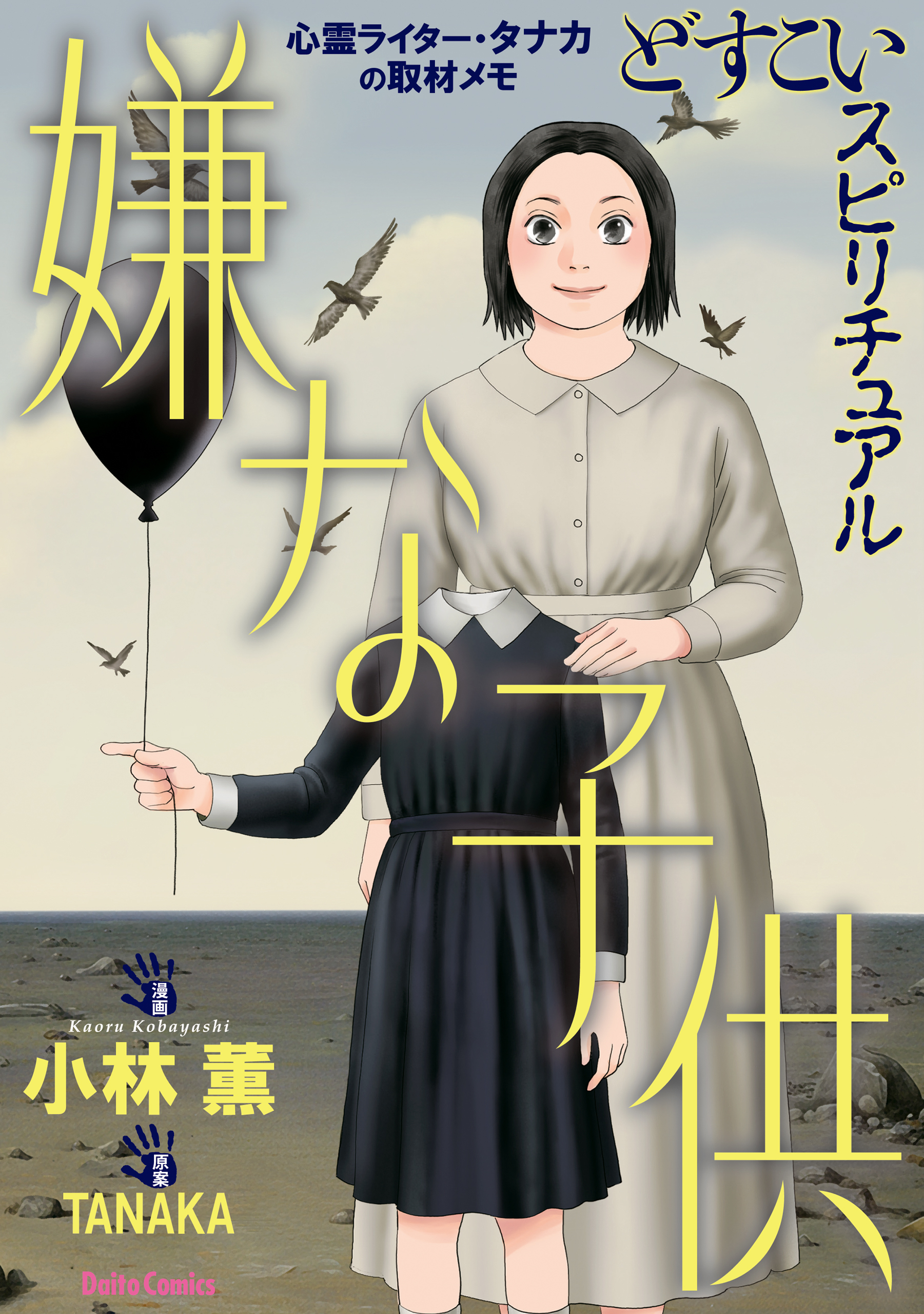 どすこいスピリチュアル