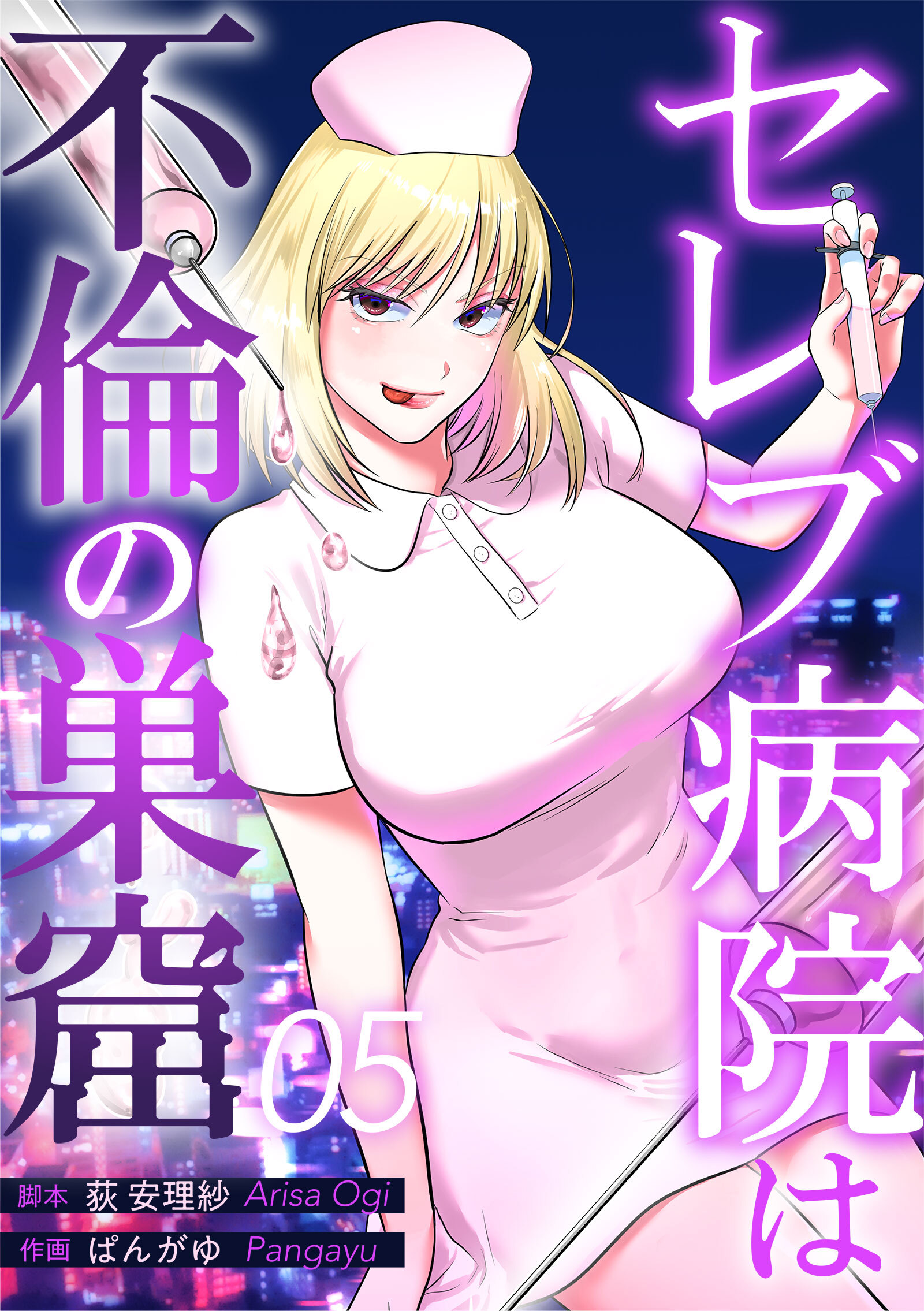 セレブ病院は不倫の巣窟　分冊版　5話