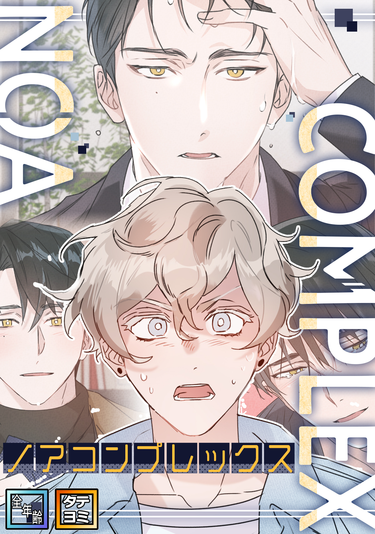 ノアコンプレックス【全年齢版】【タテヨミ】(1)